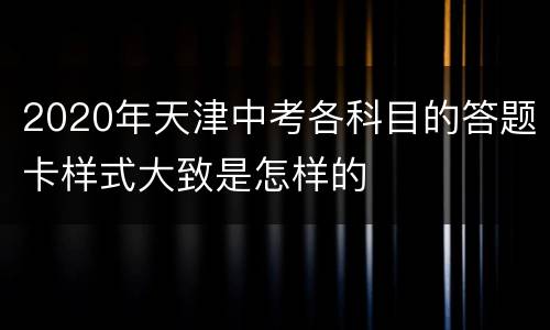 2020年天津中考各科目的答题卡样式大致是怎样的
