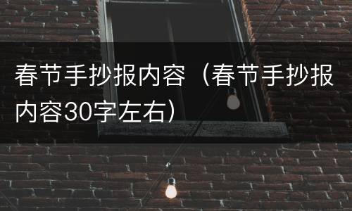 春节手抄报内容（春节手抄报内容30字左右）