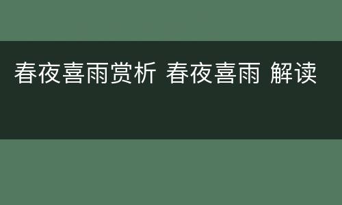 春夜喜雨赏析 春夜喜雨 解读