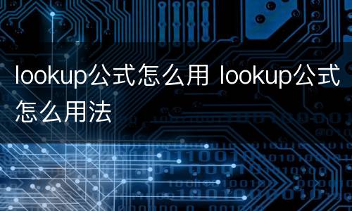 lookup公式怎么用 lookup公式怎么用法
