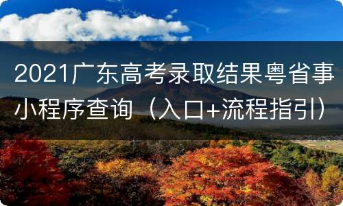 2021广东高考录取结果粤省事小程序查询（入口+流程指引）