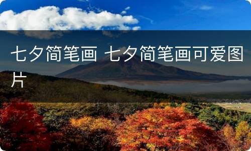 七夕简笔画 七夕简笔画可爱图片