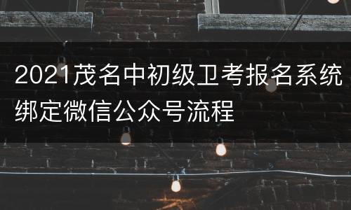 2021茂名中初级卫考报名系统绑定微信公众号流程