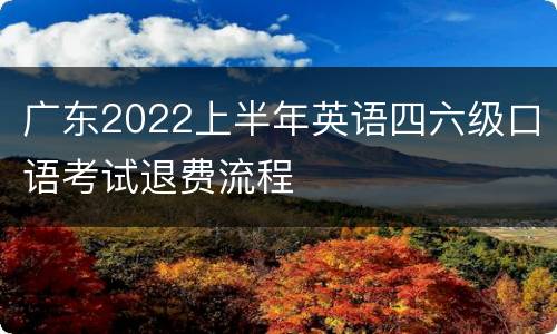 广东2022上半年英语四六级口语考试退费流程