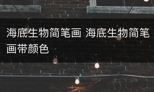 海底生物简笔画 海底生物简笔画带颜色