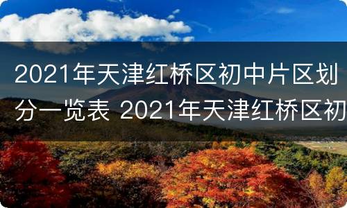 2021年天津红桥区初中片区划分一览表 2021年天津红桥区初中片区划分一览表图