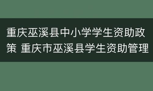 重庆巫溪县中小学学生资助政策 重庆市巫溪县学生资助管理中心