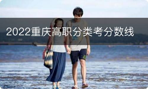 2022重庆高职分类考分数线