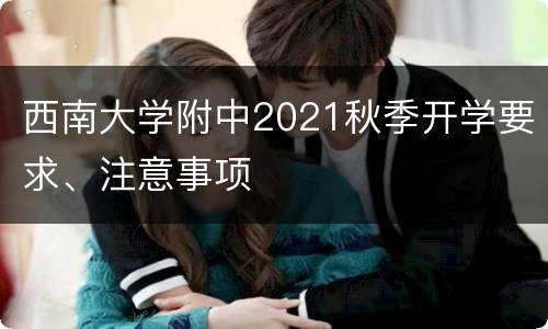 西南大学附中2021秋季开学要求、注意事项