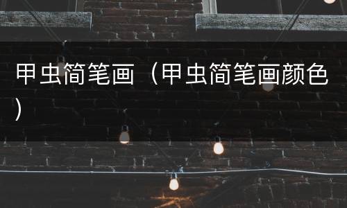 甲虫简笔画（甲虫简笔画颜色）