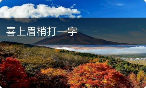 喜上眉梢打一字