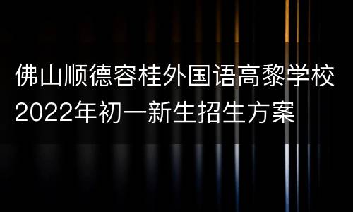 佛山顺德容桂外国语高黎学校2022年初一新生招生方案