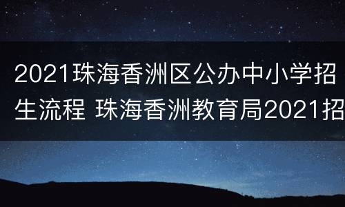 2021珠海香洲区公办中小学招生流程 珠海香洲教育局2021招生网