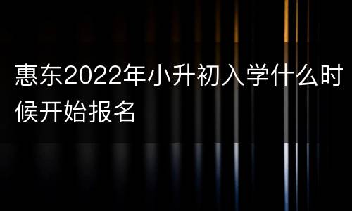 惠东2022年小升初入学什么时候开始报名