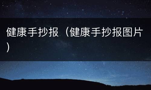 健康手抄报（健康手抄报图片）