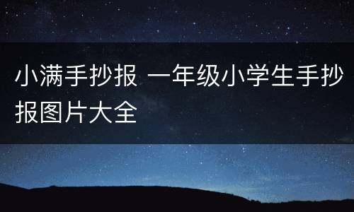 小满手抄报 一年级小学生手抄报图片大全