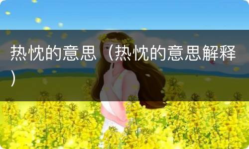 热忱的意思（热忱的意思解释）