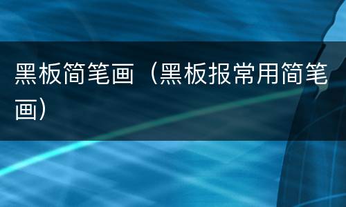 黑板简笔画（黑板报常用简笔画）
