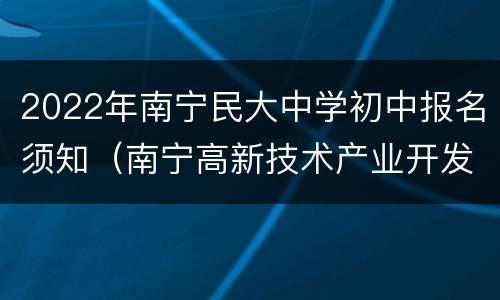 2022年南宁民大中学初中报名须知（南宁高新技术产业开发区民大中学招生简章）