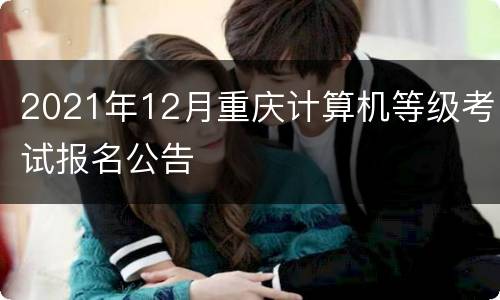 2021年12月重庆计算机等级考试报名公告