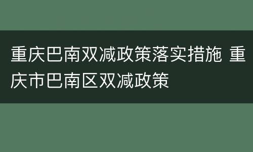 重庆巴南双减政策落实措施 重庆市巴南区双减政策