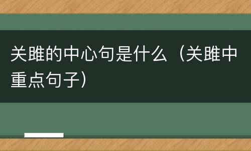 关雎的中心句是什么（关雎中重点句子）