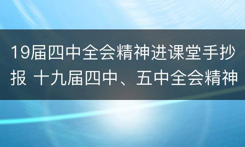 19届四中全会精神进课堂手抄报 十九届四中、五中全会精神手抄报