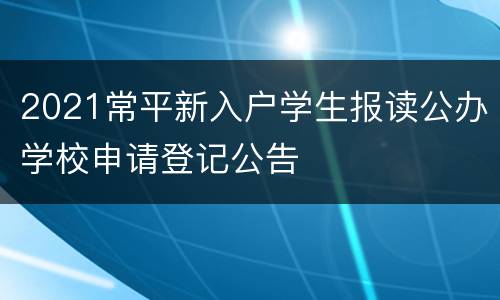 2021常平新入户学生报读公办学校申请登记公告