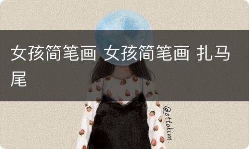 女孩简笔画 女孩简笔画 扎马尾