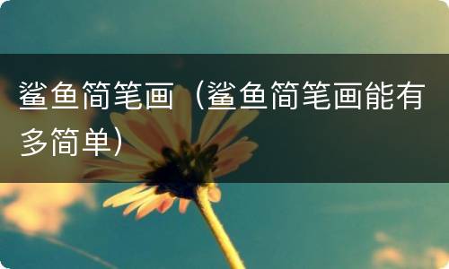 鲨鱼简笔画（鲨鱼简笔画能有多简单）