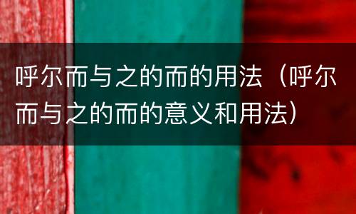 呼尔而与之的而的用法（呼尔而与之的而的意义和用法）