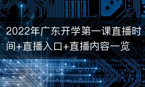 2022年广东开学第一课直播时间+直播入口+直播内容一览
