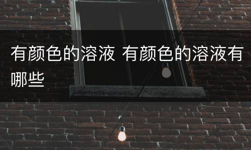 有颜色的溶液 有颜色的溶液有哪些