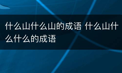 什么山什么山的成语 什么山什么什么的成语