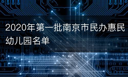 2020年第一批南京市民办惠民幼儿园名单