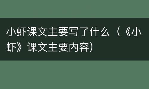 小虾课文主要写了什么（《小虾》课文主要内容）