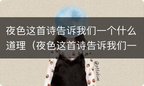 夜色这首诗告诉我们一个什么道理（夜色这首诗告诉我们一个什么道理作文）