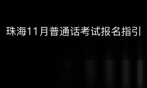 珠海11月普通话考试报名指引