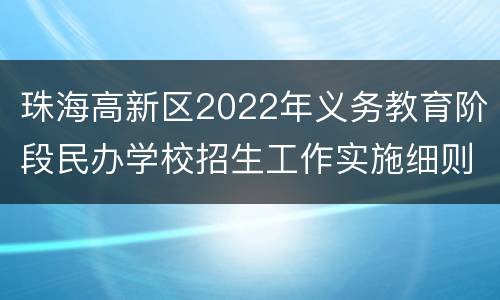 珠海高新区2022年义务教育阶段民办学校招生工作实施细则附件汇总