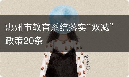 惠州市教育系统落实“双减”政策20条