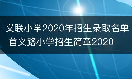 义联小学2020年招生录取名单 首义路小学招生简章2020