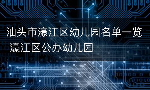 汕头市濠江区幼儿园名单一览 濠江区公办幼儿园