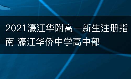 2021濠江华附高一新生注册指南 濠江华侨中学高中部