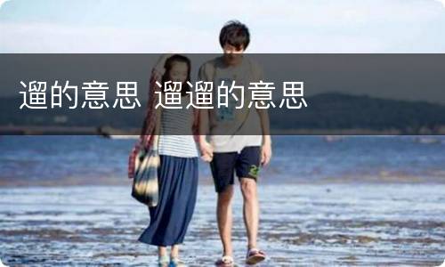 遛的意思 遛遛的意思