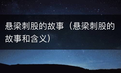 悬梁刺股的故事（悬梁刺股的故事和含义）
