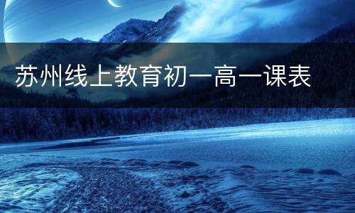 苏州线上教育初一高一课表