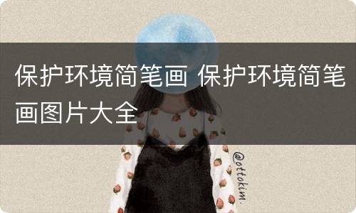 保护环境简笔画 保护环境简笔画图片大全
