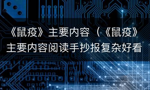 《鼠疫》主要内容（《鼠疫》主要内容阅读手抄报复杂好看）