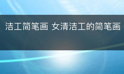 洁工简笔画 女清洁工的简笔画