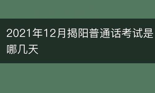 2021年12月揭阳普通话考试是哪几天